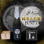 葵天下 BLACKLABEL 純米大吟醸