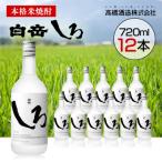 本格米焼酎 白岳しろ 25度 720ml×12本セット