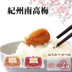 ご 紀州南高梅 2種セット450g