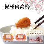 ご 紀州南高梅2種セット 450g×2種