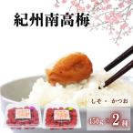 ご 紀州南高梅 2種セット450g