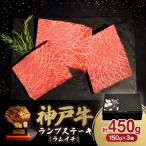 ふるさと納税 川西市 神戸牛ランプステーキ(ラムイチ) 450g