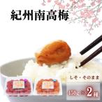 ご 紀州南高梅 2種セット450g