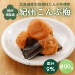 紀州南高梅 旨美 うまみ 塩分約8% 800g