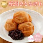 紀州南高梅 紀州ひとめぼれ 塩分約9% 800g