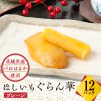 紅はるか 干し芋 12パック