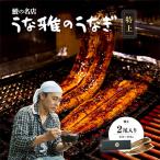 ふるさと納税 美里町 ヒロシのおすすめ!鰻の名店『うな雅』国産 手焼き 鰻【特上】かば焼き 2尾 350g〜380g