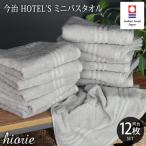 ふるさと納税 今治市 (今治タオル)ホテルズミニバスタオル12枚《シルバーグレイ》ヒオリエ　I001910MBT12SGY