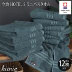 今治タオル ホテルズミニバスタオル12枚