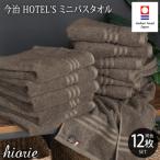 ふるさと納税 今治市 (今治タオル)ホテルズミニバスタオル12枚《モカブラウン》ヒオリエ　I001910MBT12MBR