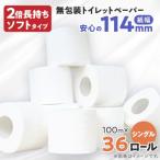ふるさと納税 美濃市 無包装 トイレットペーパー シングル ソフトタイプ 100m × 36ロール
