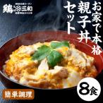 名古屋コーチン親子丼8食セット