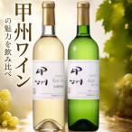 ホンジョー甲州ワイン飲み比べ白ワイン
