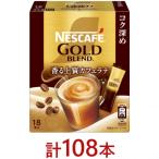 ふるさと納税 島田市 ネスカフェ ゴールドブレンド コク深め スティックコーヒー カフェラテ 18本入×6個