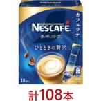 ふるさと納税 島田市 ネスカフェ 香味焙煎 ひとときの贅沢 スティックコーヒー カフェラテ 18本入×6個