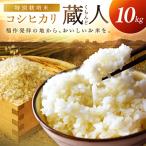 令和8年産 特別栽培米コシヒカリ 蔵人 くらんど