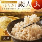 ふるさと納税 京丹後市 【農家直送】令和8年産 特別栽培米コシヒカリ 蔵人(くらんど) 玄米3kg