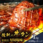 佐利の牛タン 業務用 厚切塩味 1kg