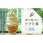 コーヒー ソフト券 8枚