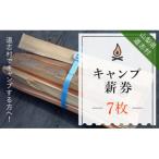 キャンプ薪券 7束分 1束分×7枚
