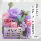 癒しのフラワーセラピーブーケ Mサイズ
