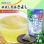 水出し煎茶きよし 5gティーバッグ×15個 ×7袋