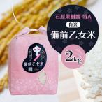 令和8年産 備前乙女米 白米2Kg×1袋