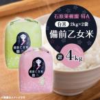 令和8年産 備前乙女米 白米2Kg×2袋