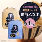 令和8年産 備前乙女米 玄米2Kg×2袋
