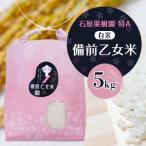 令和8年産 備前乙女米 白米5Kg×1袋