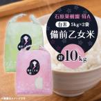令和8年産 備前乙女米 白米5Kg×2袋