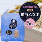 令和8年産 備前乙女米 玄米5kg×1袋