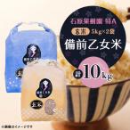 令和8年産 備前乙女米 玄米5Kg×2袋