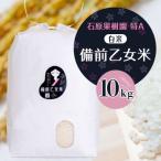 令和8年産 備前乙女米 白米10kg×1袋