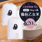 令和8年産 備前乙女米 白米10kg×2袋