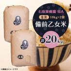 令和8年産 備前乙女米 玄米10kg×2袋