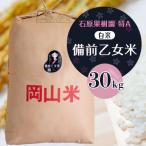 令和8年産 備前乙女米 白米30kg×1袋