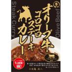 オリーブ牛ゴロゴロステーキカレー 3個セット