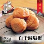 紀州南高梅 白干減塩梅 350g