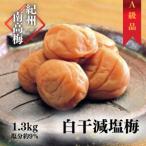 紀州南高梅 白干減塩梅 1.3kg