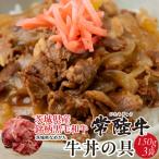 常陸牛 牛丼の具 150g×3袋