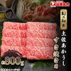 牛肉 すき焼き 土佐あかうし 約800g
