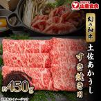 赤身がこじゃんと旨い 土佐あかうし すき焼き用 約450g