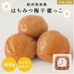 梅干し 蜜恋はちみつ梅干し 800g塩分5%