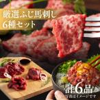 ふるさと納税 八代市 「熊本特産」ふじ馬刺し厳選6種セット(八代市)