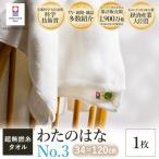 今治タオル わたのはな No.3 バスタオル半分時代 1枚