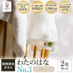 今治タオル わたのはな No.3 バスタオル半分時代 2枚