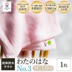 今治タオル わたのはな No.3 バスタオル半分時代 1枚