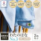 ふるさと納税 今治市 (今治タオル) わたのはな(No.3)バスタオル半分時代 2枚 ブルー【I002300ST2B】