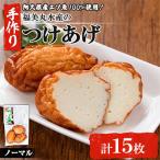 福美丸水産の手作り つけあげ 3枚入り×5袋 計15枚 さつまあげ 詰め合わせ